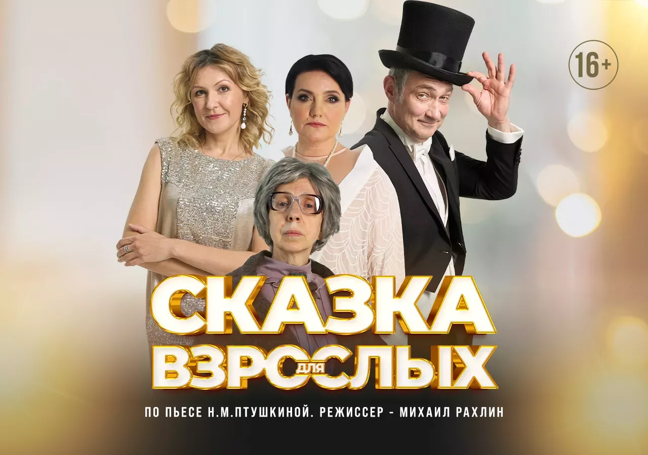 Спектакль «Сказка для взрослых»